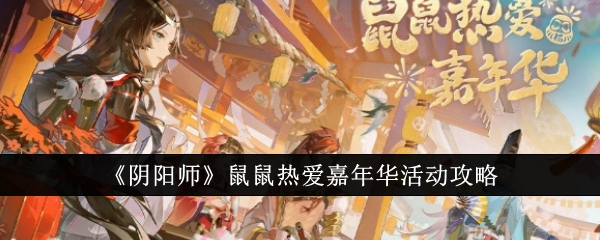 《阴阳师》鼠鼠热爱嘉年华活动攻略