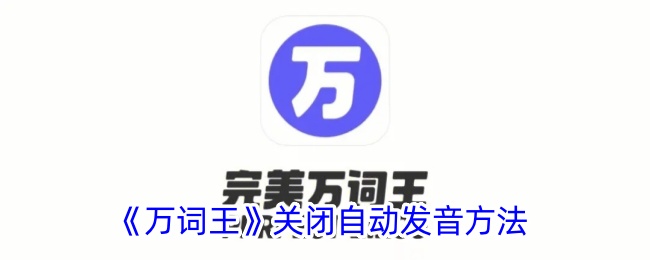 《万词王》关闭自动发音方法