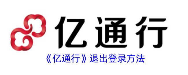 《亿通行》退出登录方法