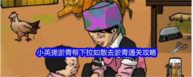 《文字找茬大师》小英搓淤青帮下拉如散去淤青通关攻略