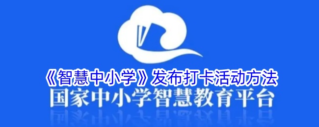 《智慧中小学》发布打卡活动方法