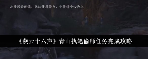 《燕云十六声》青山执笔偷师任务完成攻略