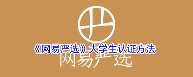 《网易严选》大学生认证方法