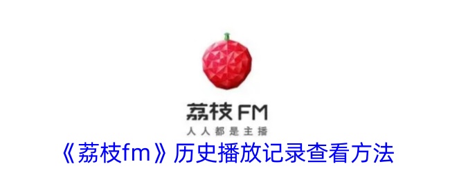 《荔枝fm》历史播放记录查看方法