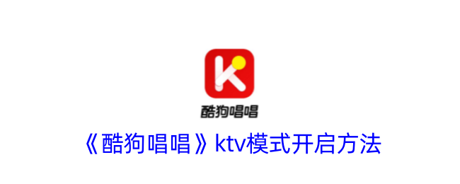 《酷狗唱唱》ktv模式开启方法