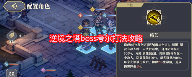 《铃兰之剑：为这和平的世界》逆境之塔boss考尔打法攻略