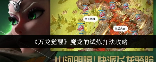 《万龙觉醒》魔龙的试炼打法攻略