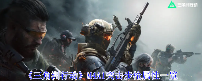 《三角洲行动》M4A1突击步枪属性一览