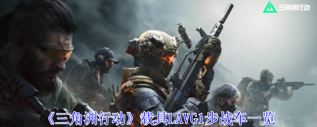 《三角洲行动》载具LAVG1步战车一览