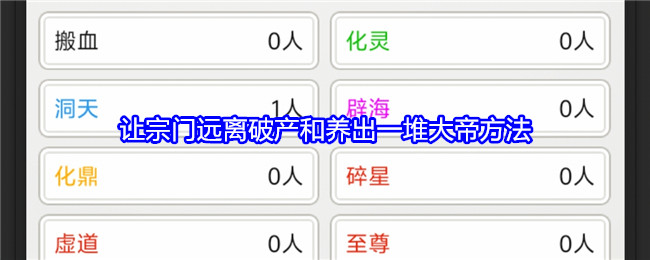 《不一样的修仙宗门2》让宗门远离破产和养出一堆大帝方法