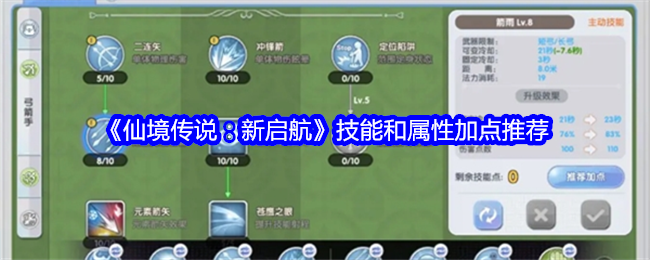 《仙境传说：新启航》技能和属性加点推荐