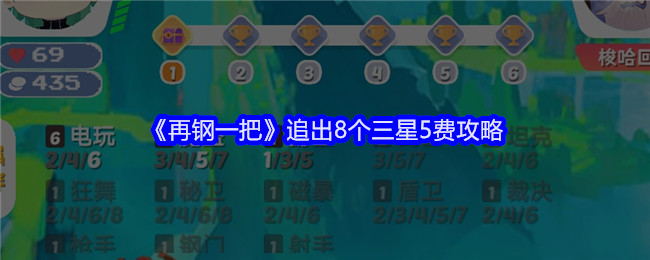 《再钢一把》追出8个三星5费攻略