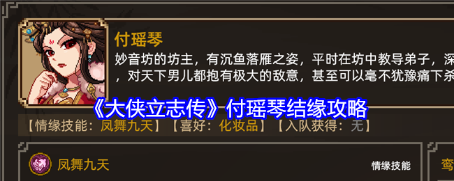 《大侠立志传》付瑶琴结缘攻略