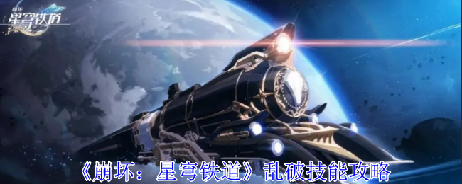 《崩坏：星穹铁道》乱破技能攻略