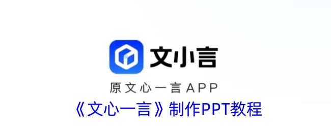 《文心一言》制作PPT教程