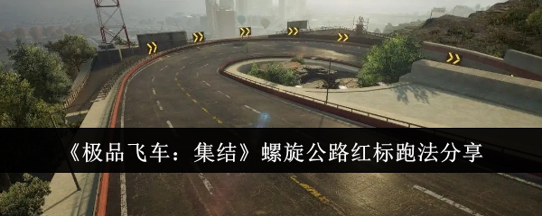 《极品飞车：集结》螺旋公路红标跑法分享