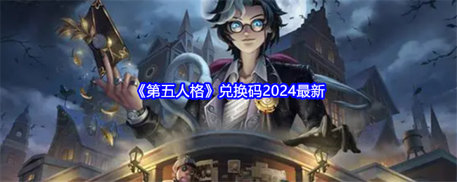 《第五人格》兑换码2024最新