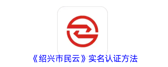 《绍兴市民云》实名认证方法