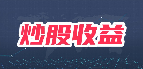 10万炒股一年最多挣多少？10万炒股每月能挣多少？