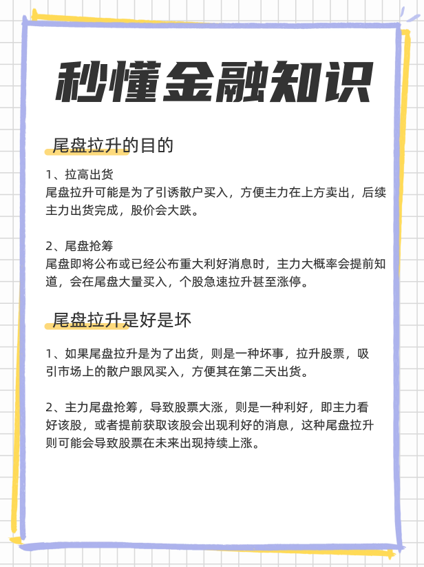 尾盘拉升目的是什么，尾盘拉升是好是坏？