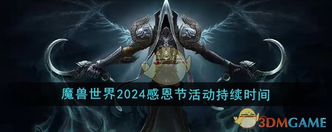 《魔兽世界》2024年感恩节活动持续时间介绍