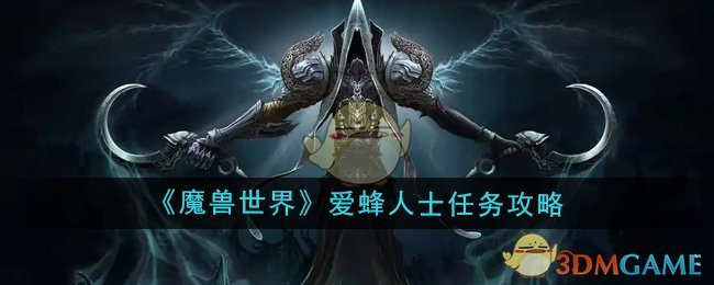 《魔兽世界》爱蜂人士任务攻略