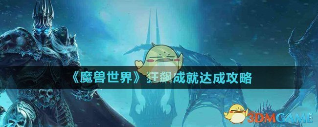 《魔兽世界》狂飙成就达成攻略