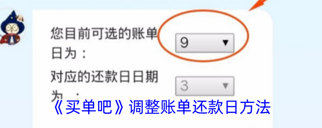 《买单吧》调整账单还款日方法