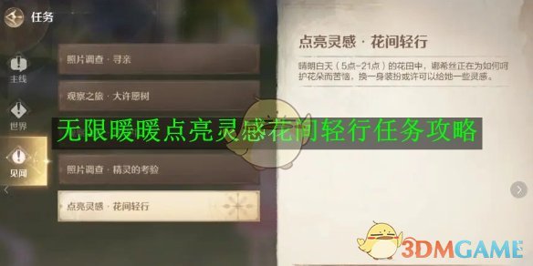 《无限暖暖》点亮灵感花间轻行任务攻略