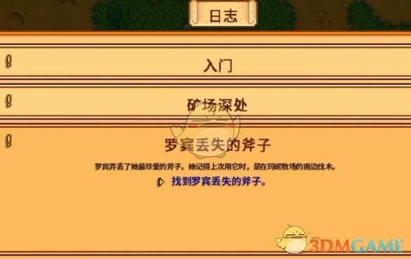 《星露谷物语》罗宾丢失的斧子任务攻略