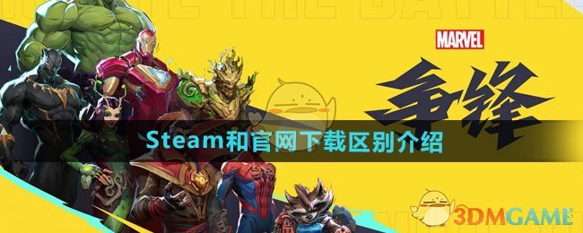 《漫威争锋》Steam和官网下载区别介绍