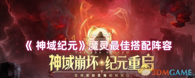 《 神域纪元》魔灵最佳搭配阵容