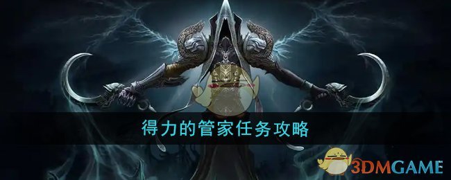 《魔兽世界》得力的管家任务攻略