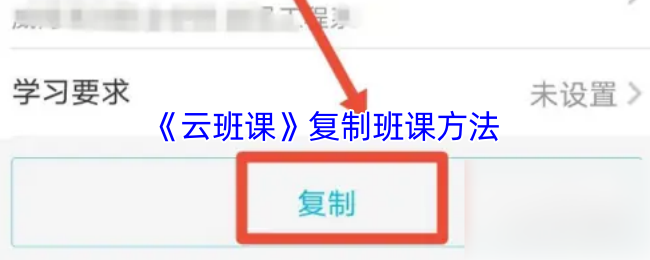 《云班课》复制班课方法