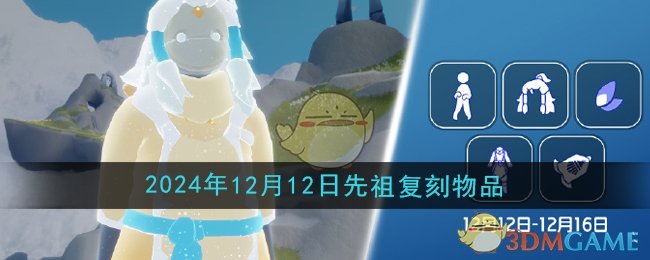 《光遇》2024年12月12日复刻先祖兑换物品