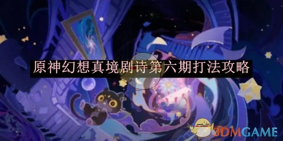 《原神》幻想真境剧诗第六期打法攻略