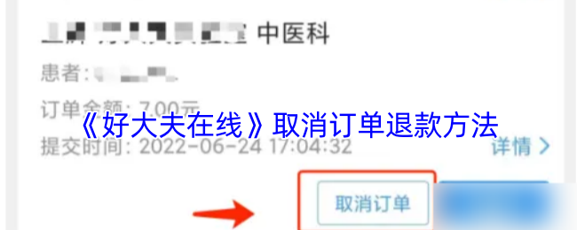 《好大夫在线》取消订单退款方法