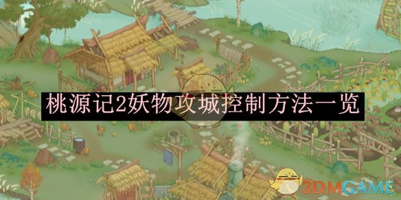 《桃源记2》妖物攻城控制方法一览