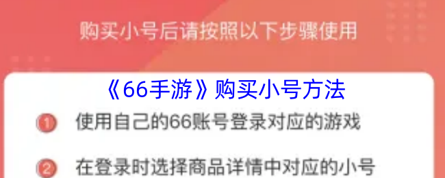 《66手游》购买小号方法