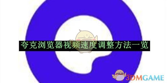 《夸克浏览器》视频速度调整方法一览