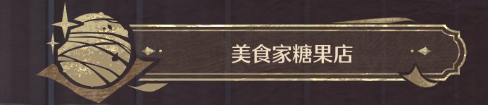 《无限暖暖》全商人位置及消耗一览