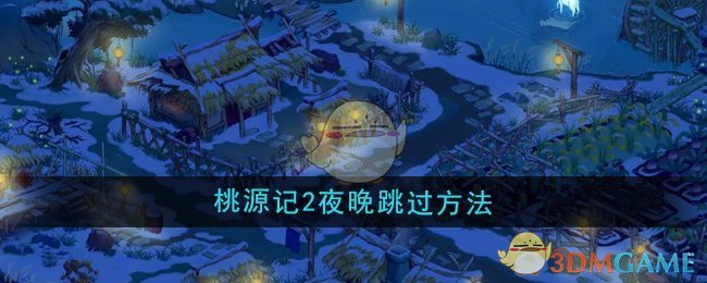 《桃源记2》夜晚跳过方法