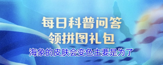 海象的皮肤会变色主要是为了