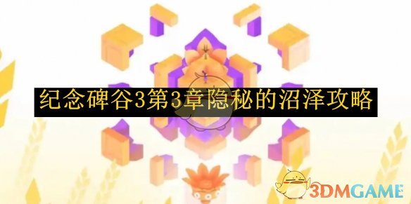 《纪念碑谷3》第3章隐秘的沼泽攻略