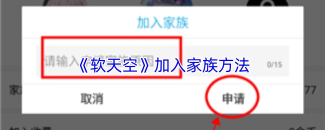 《软天空》加入家族方法