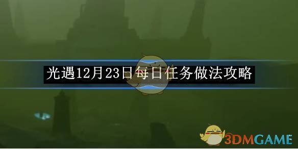 《光遇》12月23日每日任务做法攻略