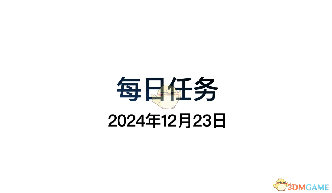 《光遇》12月23日每日任务做法攻略