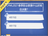 cfml2021春季职业联赛什么时候总决赛 cfml2021春季职业联赛