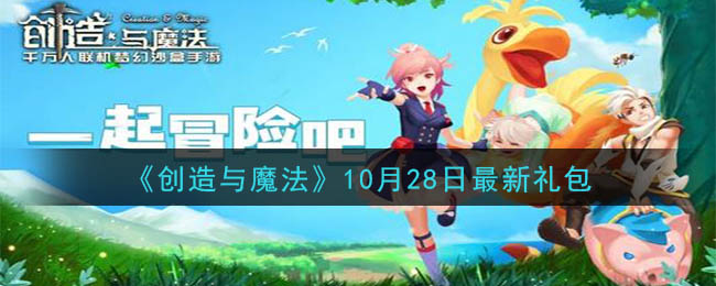 《创造与魔法》10月28日最新礼包兑换码