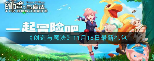 《创造与魔法》11月18日最新礼包兑换码